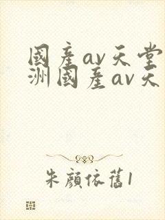 国产av天堂亚洲国产av天堂
