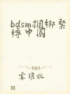 bdsm捆绑紧缚中国