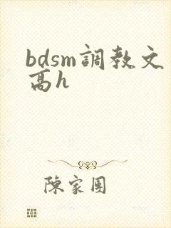 bdsm调教文高h