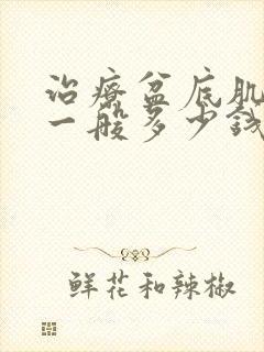 治疗盆底肌松弛一般多少钱