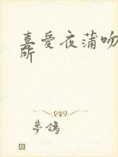 喜爱夜蒲吻戏厕所