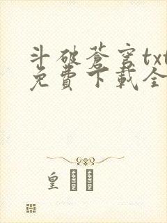 斗破苍穹txt免费下载全集完结