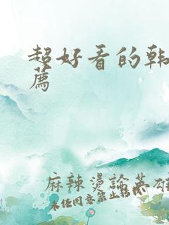 超好看的韩剧推荐