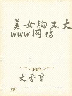 美女胸又大又黄www网站