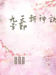 九天斩神诀最新章节