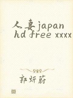 人妻japan hd free xxxx videos