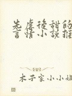 先虐后甜的现代言情小说推荐