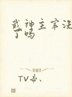 武神主宰没更新了吗