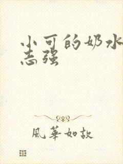 小可的奶水――志强