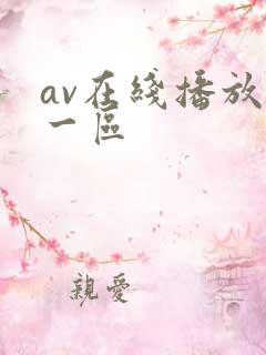 av在线播放+一区