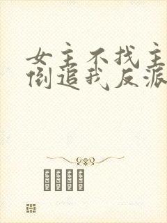 女主不找主角,倒追我反派干嘛?