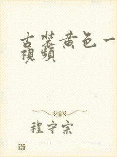 古装黄色一级片视频