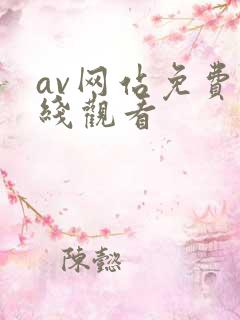 av网站免费上线观看