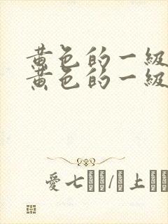 黄色的一级片,黄色的一级片