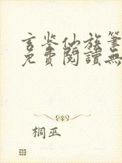 玄鉴仙族笔趣阁免费阅读无弹窗