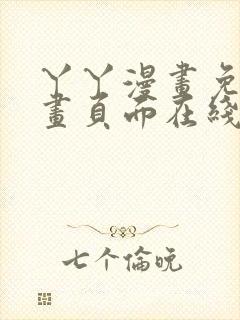 丫丫漫画免费漫画页面在线看漫画在