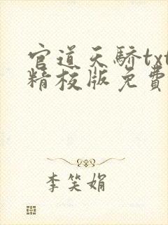 官道天骄txt精校版免费下载