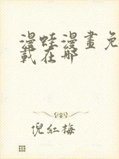 漫蛙漫画免费下载在哪