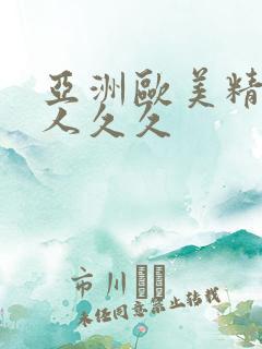 亚洲欧美精品伊人久久