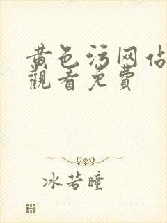 黄色污网站在线观看免费