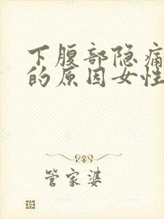 下腹部隐痛腰痛的原因女性