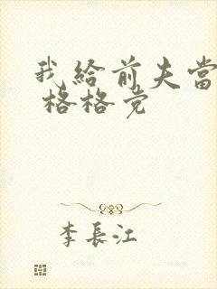 我给前夫当续母 格格党