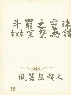 斗罗之灵珠神剑txt完整无错版