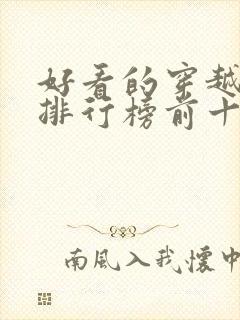 好看的穿越小说排行榜前十名女生