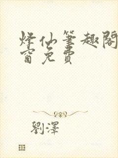 烽仙笔趣阁无弹窗免费