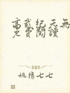 高武纪元无弹窗免费阅读