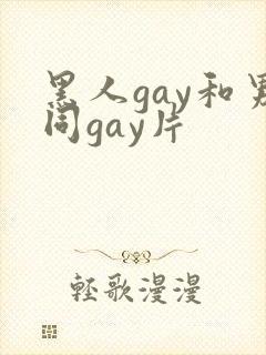 黑人gay和男同gay片