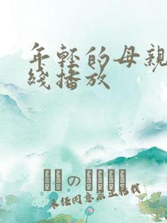 年轻的母亲5在线播放