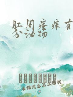 肛周瘙痒有黄色分泌物