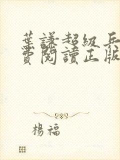 叶谦超级兵王免费阅读正版