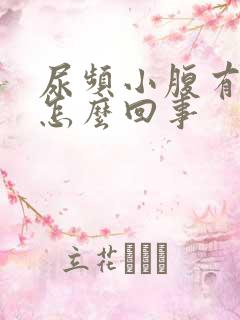 尿频小腹有点疼怎么回事