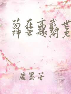 苟在高武世界成神笔趣阁免费阅读无弹窗
