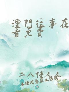 澳门往事在线观看免费