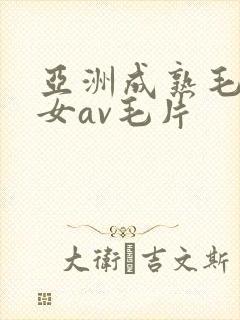 亚洲成熟毛多妇女av毛片