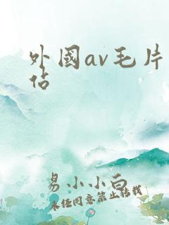 外国av毛片网站