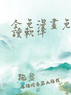 全免漫画免费阅读软件