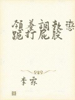 领养调教惩罚脱跪打屁股