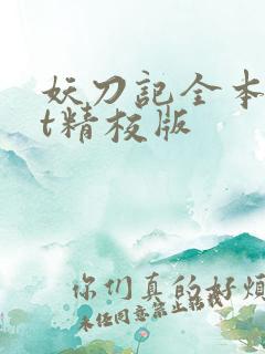 妖刀记全本txt精校版