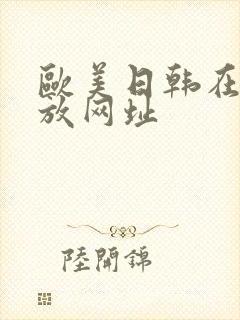 欧美日韩在线播放网址