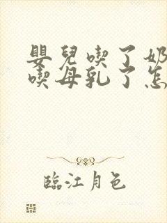 婴儿吃了奶粉不吃母乳了怎么办