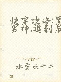 快穿攻略:黑化男神,追到底