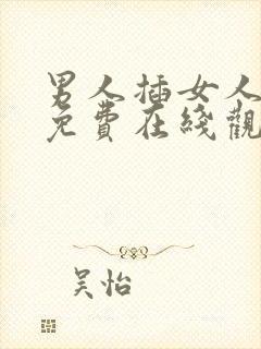 男人插女人视频免费在线观看