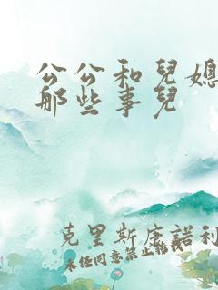 公公和儿媳妇的那些事儿