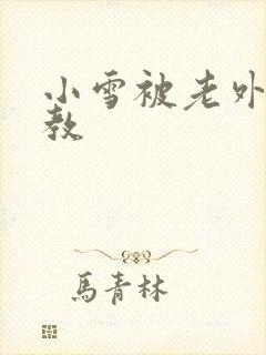 小雪被老外性调教