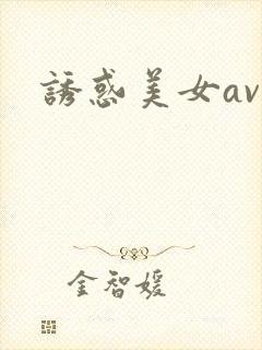 诱惑美女av