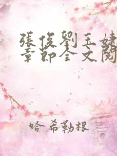 张俊刘玉婕最新章节全文阅读免费